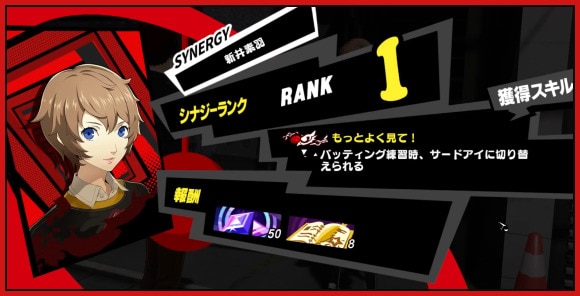 新井素羽 シナジーの上げ方