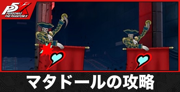マタドールの攻略