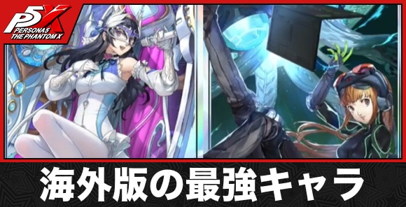 海外版の最強キャラランキング｜先行実装キャラ情報