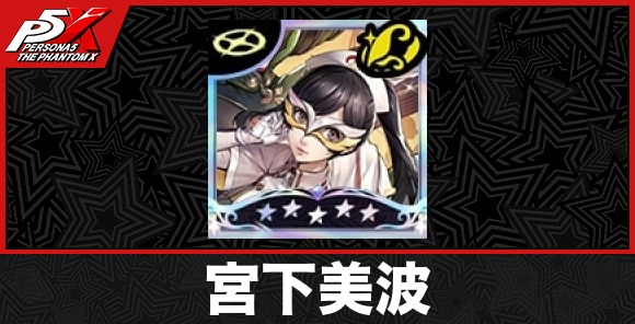 宮下美波の評価と性能