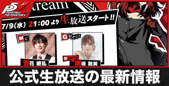 公式生放送の最新情報まとめ