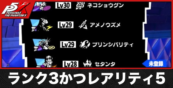 ランク3かつレアリティ5のペルソナの作り方