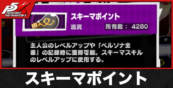 スキーマポイントの入手方法