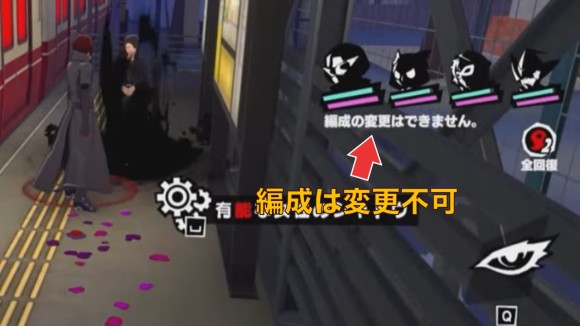 編成は変更不可