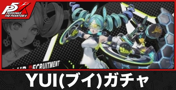 YUI(ブイ)ガチャ