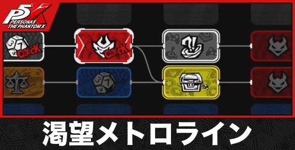 渇望メトロラインの攻略｜進め方と報酬