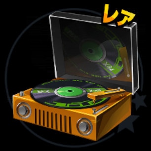 活力のレコード