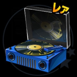 集中のレコード