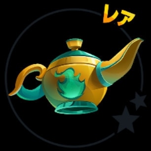魔法のランプ