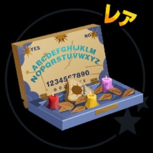 ウィジャ盤