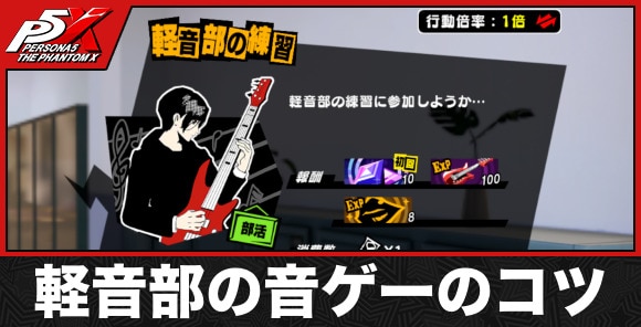 軽音部の音ゲーのコツ