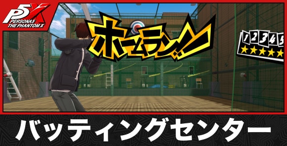 バッティングセンター