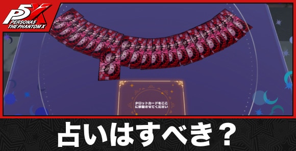 占いはすべき？｜効果と解放条件