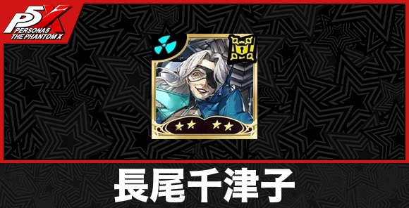 長尾千津子