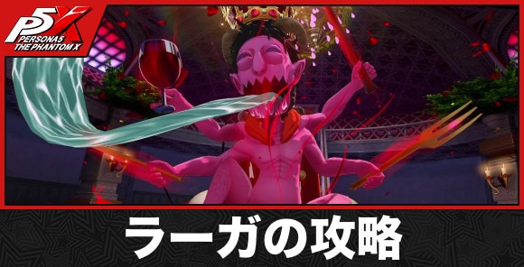 ラーガ(カモシダ)の攻略とおすすめパーティ｜運命が交錯する時1-14