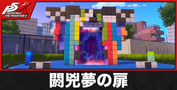 閼兇夢の扉