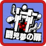 閼兇夢の扉の攻略と解放条件