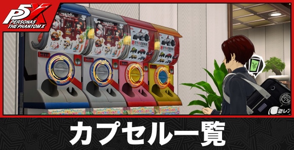 カプセル一覧と自販機の場所