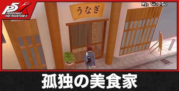 孤独の美食家の達成方法
