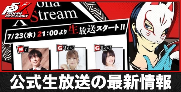 公式生放送の最新情報まとめ