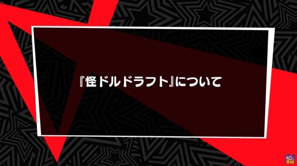 怪ドルドラフト