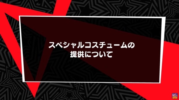 スペシャルコスチューム