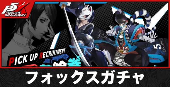フォックスガチャ