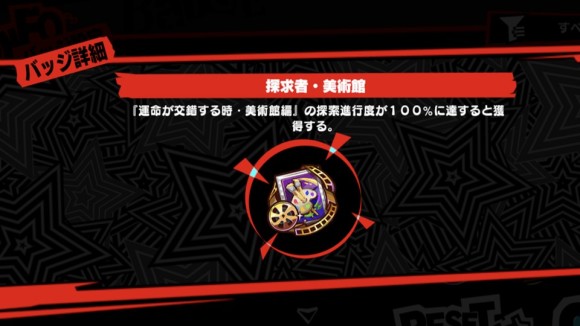目標5で入手できるバッジ