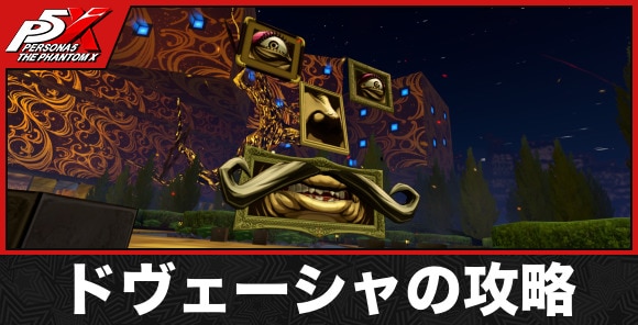 ドヴェーシャ(マダラメ)の攻略とおすすめパーティ