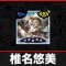 椎名悠美(フィービー)の評価と性能
