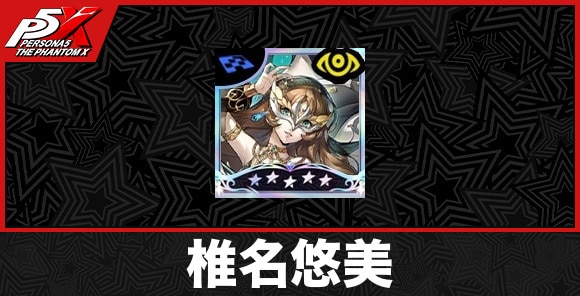 椎名悠美