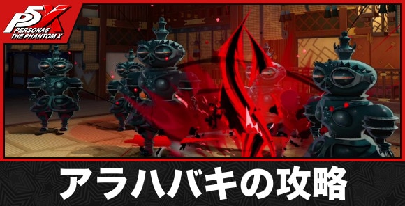 アラハバキの攻略