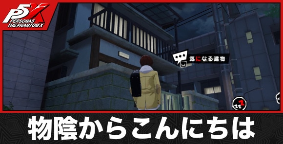 物陰からこんにちは