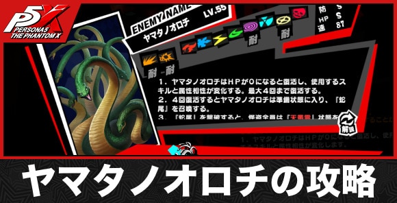 ヤマタノオロチの攻略