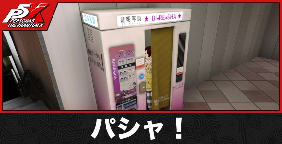 パシャ！