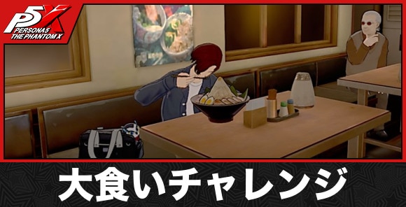 大食いチャレンジ