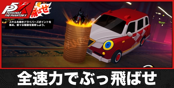 全速力でぶっ飛ばせ