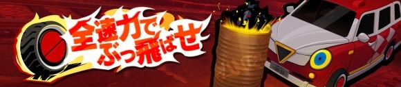 全速力でぶっ飛ばせ