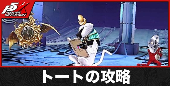 トートの攻略