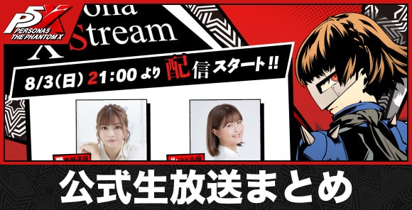 公式生放送の最新情報まとめ