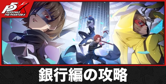 銀行編の攻略
