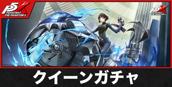 クイーンガチャ
