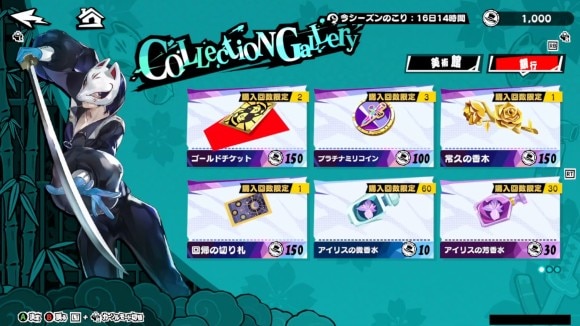 ギャラリーでゴールドチケットや育成素材と交換