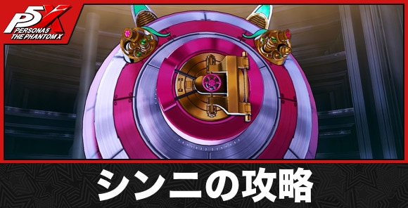 シンニの攻略