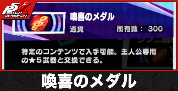 喚喜のメダルの入手方法とおすすめ交換アイテム