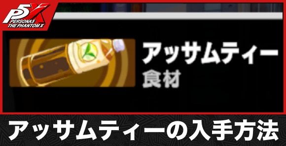 アッサムティーの入手方法と使い道