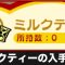 ミルクティーの入手方法と効果
