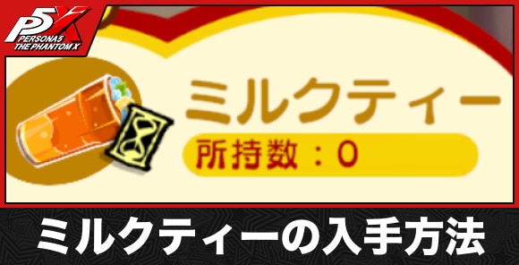 ミルクティーの入手方法と効果
