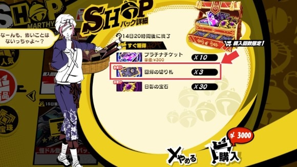 課金で回帰の切り札が購入可能
