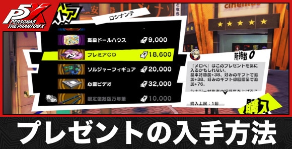 プレゼントの入手方法とおすすめ